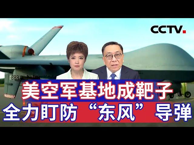 美空军基地成靶子 全力盯防“东风”导弹 20241224 | CCTV中文《海峡两岸》