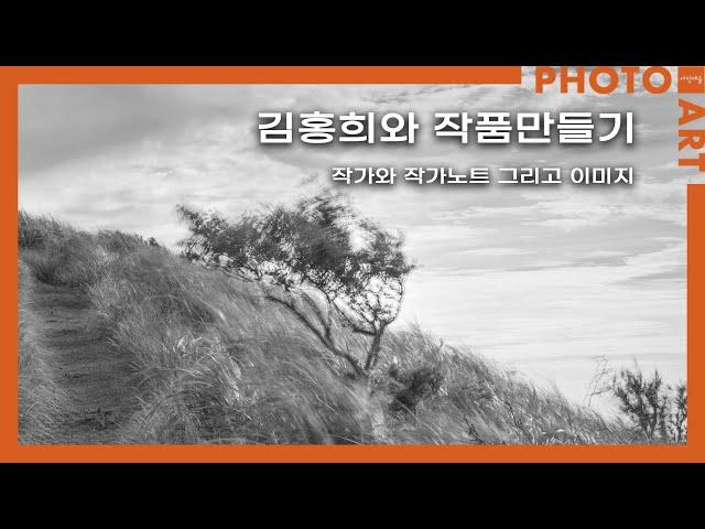 김홍희와 작품만들기-19 '작가와 작가노트 그리고 이미지'/월간 「사진예술」 (10월호)