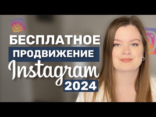 ПРОДВИЖЕНИЕ В ИНСТАГРАМ 2024 | КАК ПРОДВИГАТЬ ИНСТАГРАМ | РАСКРУТКА ИНСТАГРАМ #продвижениевинстаграм