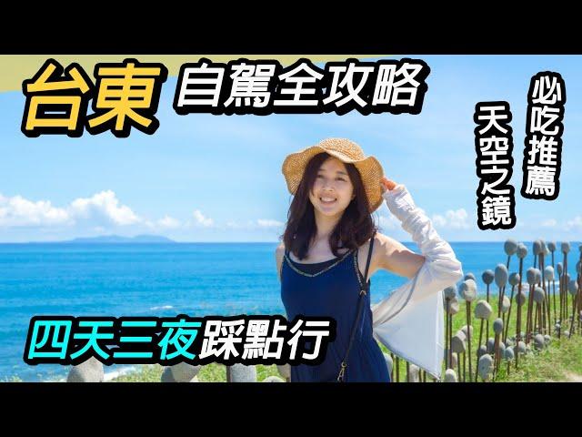 台東自駕全攻略！四天三夜懶人包｜絕美藍色南迴公路｜必吃推薦～池上、多良、太麻里、海濱公園、都蘭、天空之鏡、加路蘭海岸｜Taitung Travel Guide／Popular Attractions