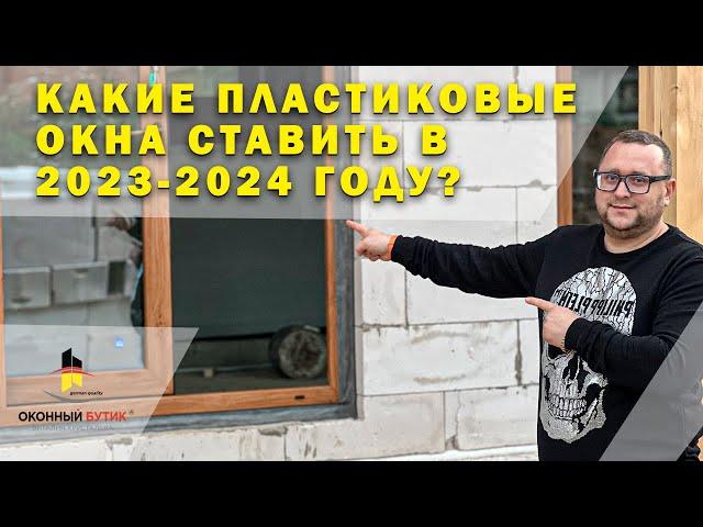 Какие пластиковые окна ставить в 2023 году? Рекомендации Оконного Бутика Виталия Хрусталева