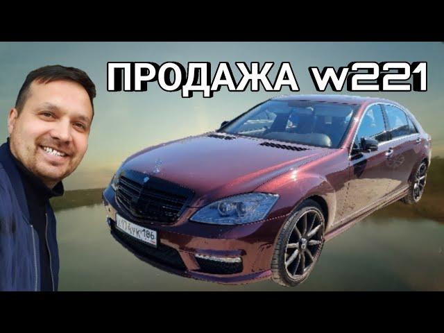 w221.Пришло время расставаться.