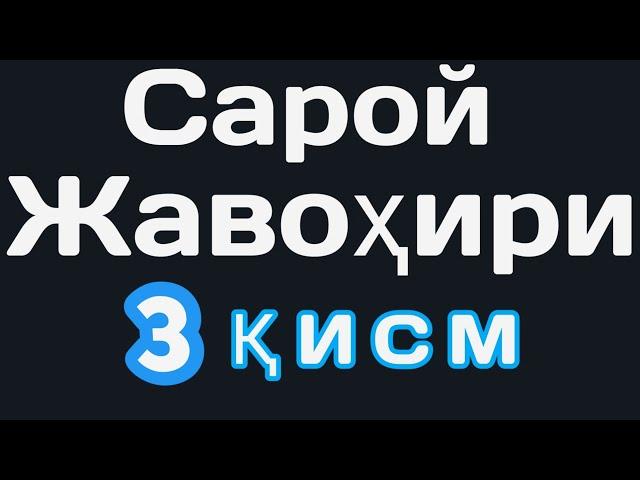 Сарой жавохири 3 кисм Saroy javohiri