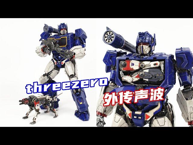 谁说我不能变形？threezero DLX外传声波开箱体验/Transformers threezero DLX SoundWave-刘哥模玩