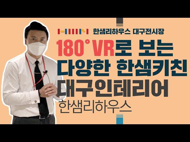 [한샘인테리어] 한샘리하우스 대구전시장 - 해오름디자인 다양한 한샘키친  [VR 180﻿°]