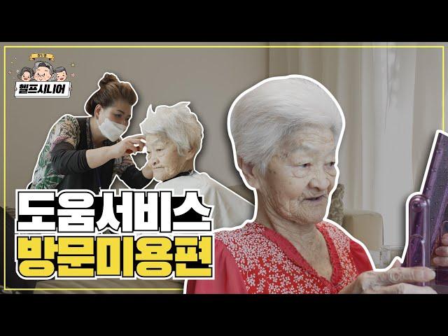 거동이 불편하신 부모님들께 간단히 효도 할수 있는 방법, 헬프시니어 방문미용서비스!