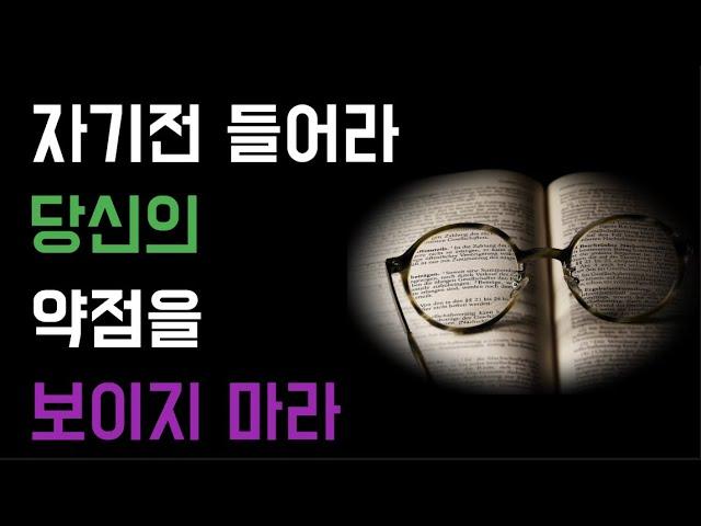 당신의 약함을 보이지 마라 |두편반복|인생의비밀공간