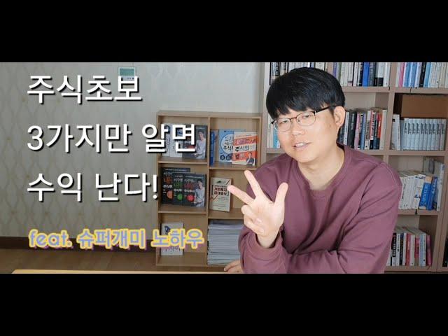 주식초보 3가지만 알면 수익난다!(feat.슈퍼개미 노하우)