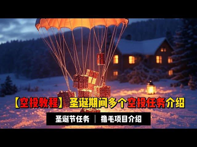 【空投教程】圣诞期间老高做的几个空投任务介绍 | 养牛，Story , Goplus 任务讲解，0撸的任务抓紧做