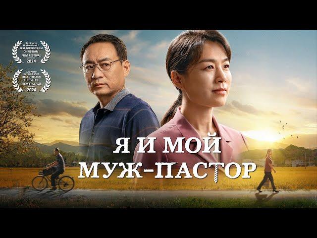 Евангельский фильм | «Я и мой муж-пастор» | Духовная война в ожидании возвращения Господа