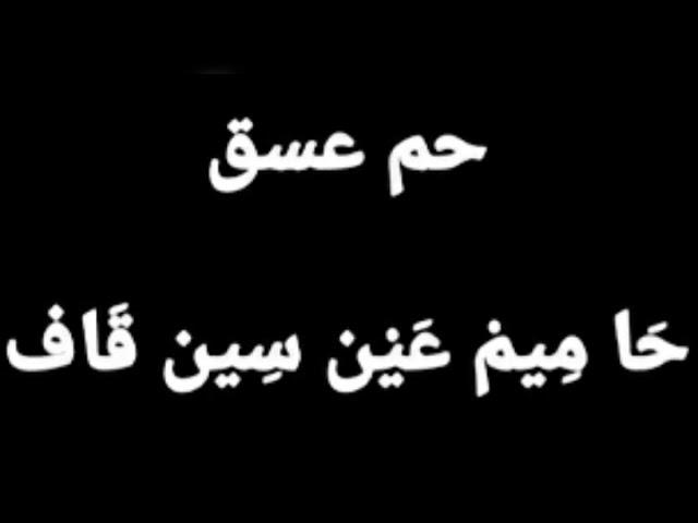 " حم عسق " لهلاك الظالم وللتحصين ، بصوت فضيلة الشيخ أشرف السيد