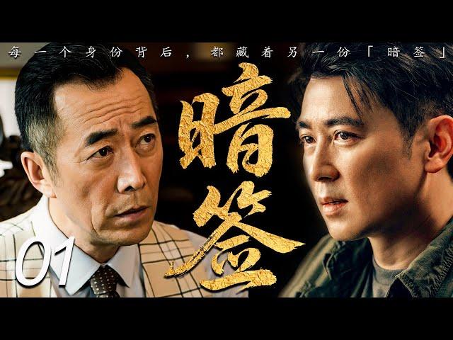 【2025最新谍战剧】暗签 01丨主演:#保剑锋 #王丽坤 #姚刚 #郑晓宁