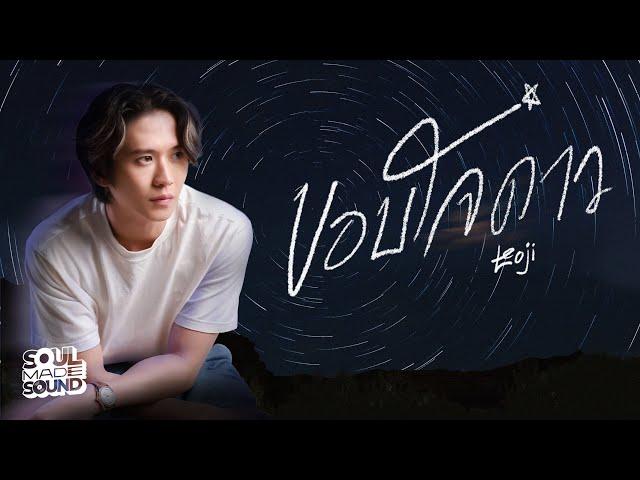 ขอบใจดาว | LEOJI [Official Lyrics Video]