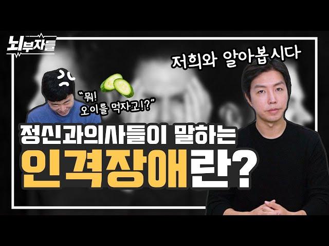 성격에 문제가 있는 것도 병인가요? / 성격장애 / 인격장애 [정신과의사 - 뇌부자들]