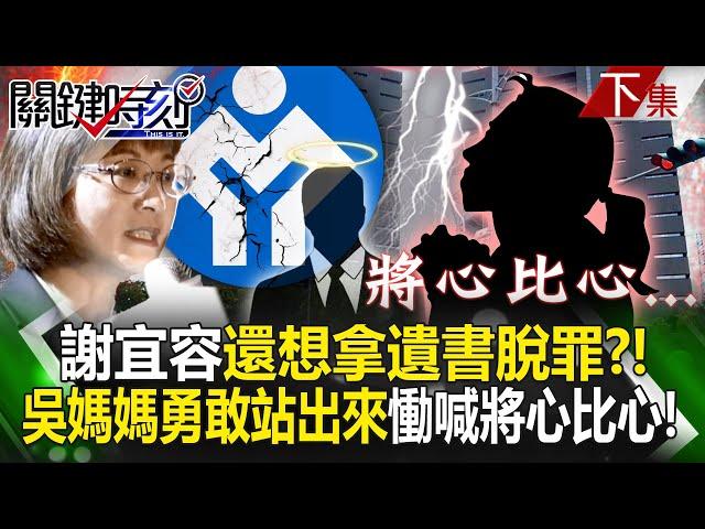 【關鍵時刻下集】20241121 寶傑喊噁心！謝宜容扯通靈「感謝勞動部」還想拿遺書脫罪？！吳媽媽勇敢站出來慟喊「將心比心」！｜劉寶傑