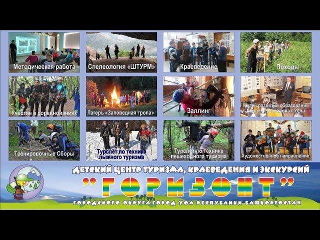 Презентация центра туризма "Горизонт" г.Уфа
