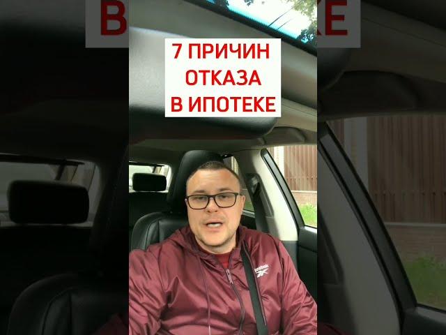 Почему отказали в ипотеке?