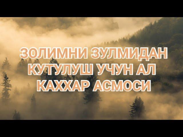 Золим ва душманлар зулмига карши Ал Каххар асмоси укилиши