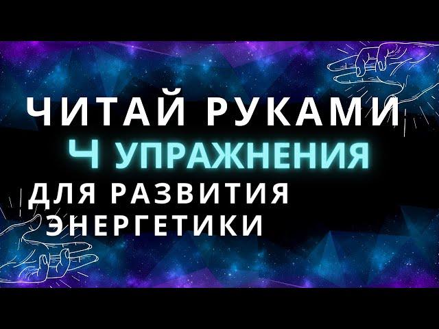 ПРАКТИКИ ДЛЯ РАЗВИТИЯ ЧУВСТВИТЕЛЬНОСТИ. ДУХОВНОЕ РАЗВИТИЕ. ДУХОВНЫЕ ПРАКТИКИ. ЭФИРНОЕ ТЕЛО.