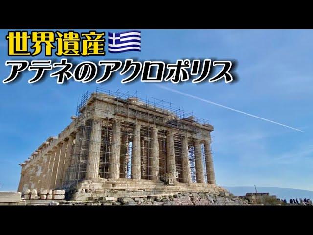 【世界遺産巡り#57】黄金比で建設されたパルテノン神殿!ギリシャ神話の神々を祀る古代ギリシャの神殿群