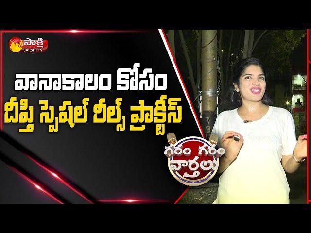 Deepti Nallamothu Hillarious Comedy on Insta Reels | Garam Garam Varthalu | Sakshi TV