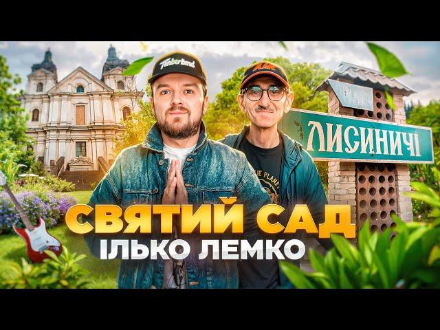 СВЯТИЙ САД | ІЛЬКО ЛЕМКО | Лисиничі |  #ЛьвівЯЛюблюТБ