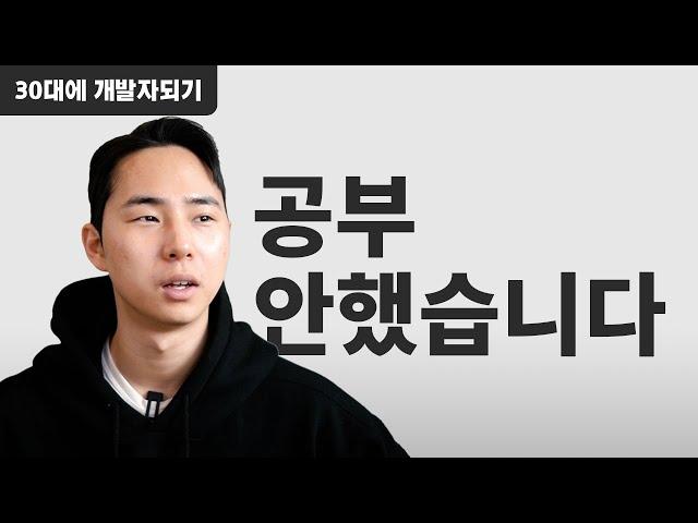 공부 안함 | 30대에 개발자되기 도전중