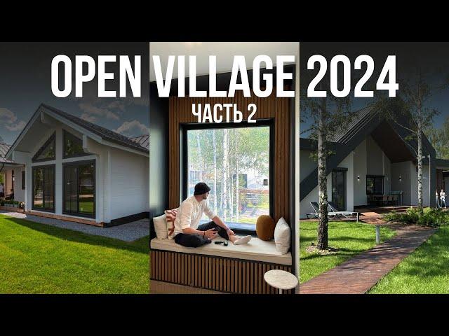 VLOG: OPEN VILLAGE 2024 (часть 2) | ОБЗОР ДОМОВ | Фишки застройщиков