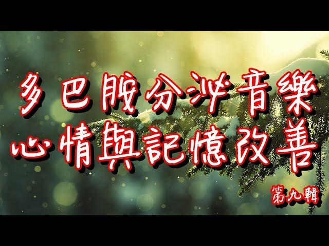 多巴胺分泌音樂[1小時]第九輯 綱琴曲目 心情與記憶改善 助正面能量釋放