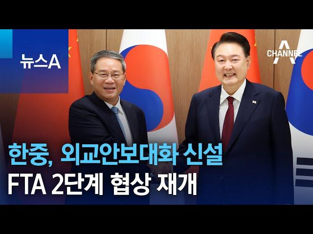 한중, 외교안보대화 신설…FTA 2단계 협상 재개 | 뉴스A