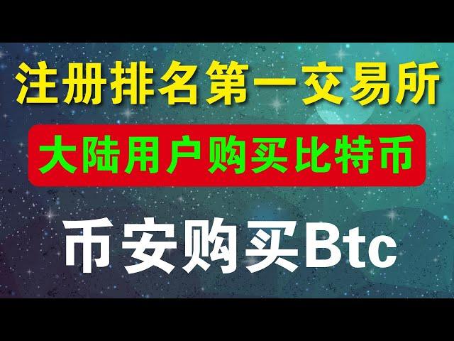 大陆地区如何购买数字货币，币安交易所（binance）注册、认证、充值和比特币购买详细操作指南。