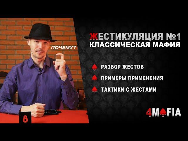 Жесты в классической мафии. Часть 1