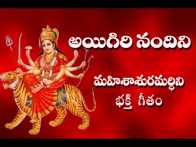 Aigiri Nandini With Telugu Lyrics | Mahishasura Mardini | Durga Devi Stotram - Telugu Traditions