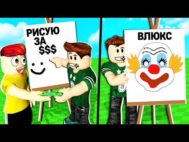 ROBLOX ГОЛОДАЮЩИЕ ХУДОЖНИКИ