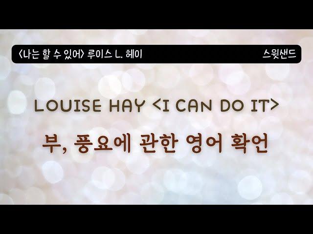 이 말을 많이 했더니 돈이 술술 들어왔습니다 / I CAN DO IT 원서 prosperity 번역 / 스윗샌드 낭독