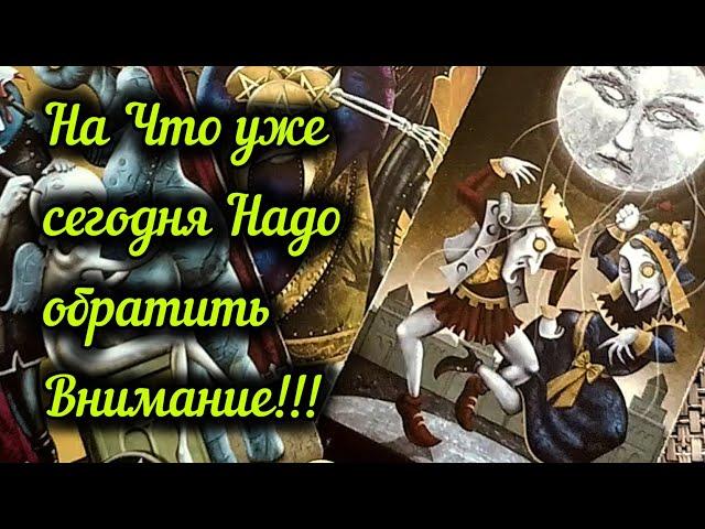 ВАЖНОНА ЧТО УЖЕ СЕГОДНЯ НУЖНО ОБРАТИТЬ СВОЕ ВНИМАНИЕ?...️ Гадание Таро