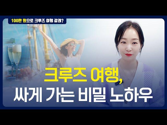 03 크루즈여행 싸게 가는 비밀 노하우 | 크루즈여행 준비편 (최저가 사이트 추천영상)