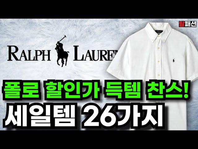 폴로 랄프로렌은 무신사 블랙프라이데이때 사세요. 안보면 후회할 무진장 세일템 26가지