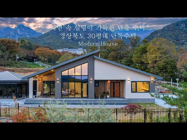 자연 속 힐링이 가득한 단층 주택 경상북도 30평대 단독주택 - 더존하우징 Modern House