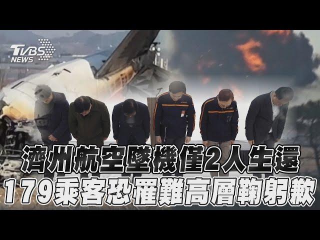 南韓濟州航空墜機「僅2機組員獲救」! 「179人恐罹難」高層鞠躬歉:負起全責｜TVBS新聞@TVBSNEWS01