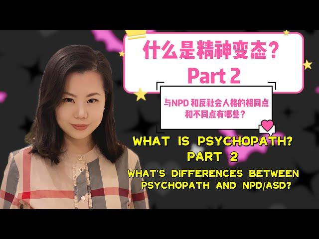 Part 2什么是精神变态Psychopath? 和NPD,反社会的相似处和不同处有哪些？What is Psycopath?