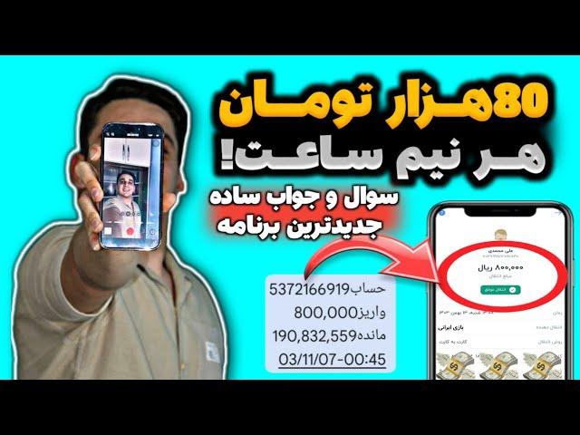 82000هزارتومان با جواب دادن به سوالکسب درآمد با اپلیکیشن ایرانی | درآمدزایی با گوشی | پول درآوردن