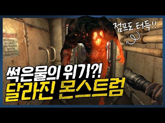 몬스트럼 썩은물 대위기? 진화한 어깡이의 습격!