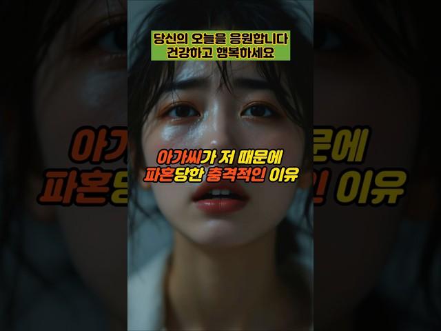아가씨가 저 때문에 파혼당한 충격적인 이유  #실제사연 #감동사연 #사연 #반전사연 #사이다사연 #시어머니