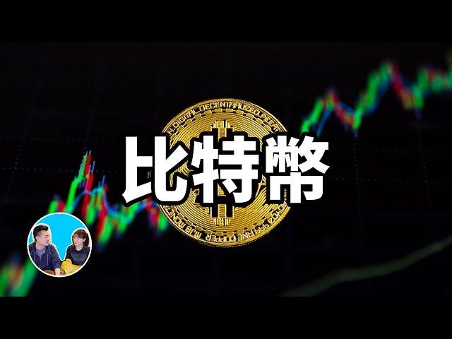 【震撼】比特幣，人類進入虛擬世界的第一步 | 老高與小茉 Mr & Mrs Gao