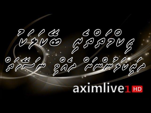 Hikmaiytheri Beykalaku Dharikalunnah Dhevvi Naseyhaiy ᴴᴰ | Surah Luqman | [Dhivehi Subtitles]
