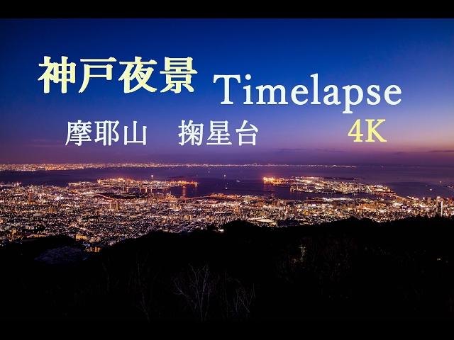 神戸1000万ドル夜景 タイムラプス 掬星台 摩耶山 timelapse 日本三大夜景