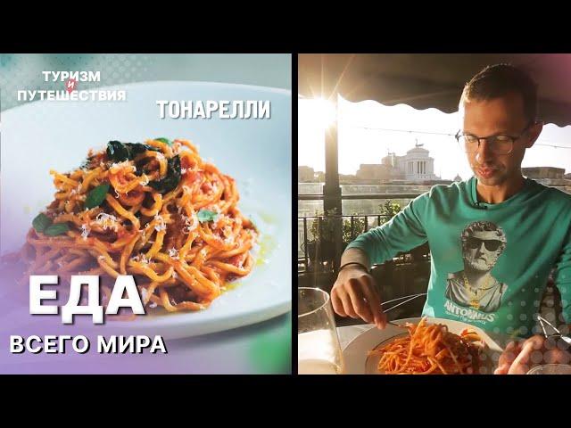 Пробуем ЕДУ ВСЕГО МИРА | Гид от Орел и Решка. Еда. ВКУСНЫЕ БЛЮДА | Туризм и путешествия