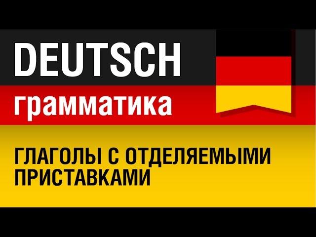 Глаголы с отделяемыми приставками. Trennbare Verben. Урок 3/31. Елена Шипилова.