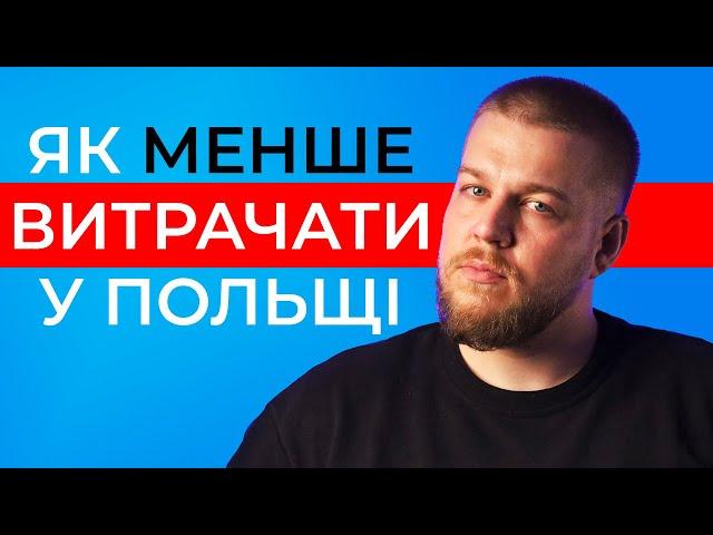 На чому можна ЕКОНОМИТИ у Польщі? Як витрачати менше